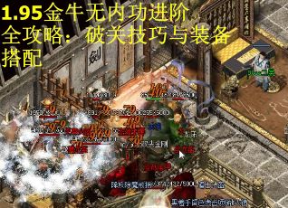 1.95金牛无内功进阶全攻略：破关技巧与装备搭配