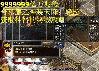 9999999亿万兆传奇私服之神装天降：轻松获取神器的终极攻略