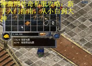 神曲网传奇私服攻略：新手入门指南，从小白到大神