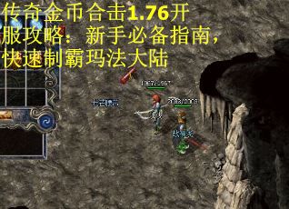 传奇金币合击1.76开服攻略：新手必备指南，快速制霸玛法大陆