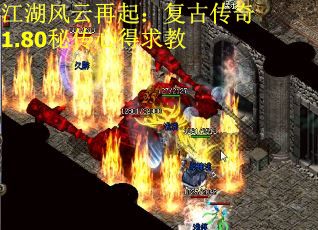江湖风云再起：复古传奇1.80秘传心得求教