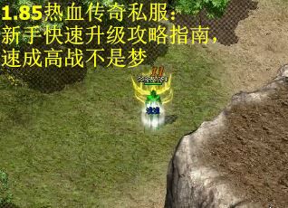 1.85热血传奇私服：新手快速升级攻略指南，速成高战不是梦