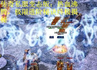 传奇私服变态版：热血沸腾，极限进阶秘诀终极揭秘