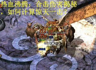 热血沸腾：合击伤害揭秘，如何计算惊天一击？
