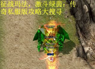 征战玛法，激斗绿茵：传奇私服版攻略大搜寻