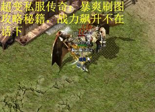 超变私服传奇：暴爽刷图攻略秘籍，战力飙升不在话下