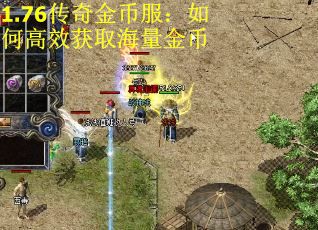1.76传奇金币服：如何高效获取海量金币