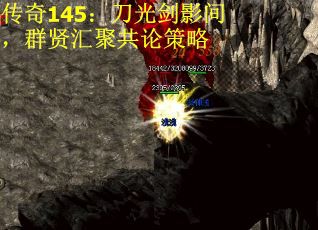 传奇145：刀光剑影间，群贤汇聚共论策略