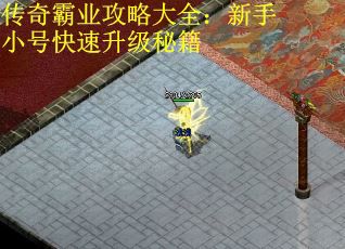 传奇霸业攻略大全：新手小号快速升级秘籍