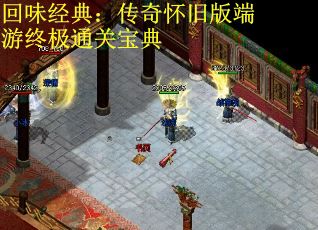 回味经典：传奇怀旧版端游终极通关宝典