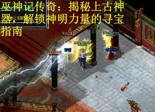 巫神记传奇：揭秘上古神器，解锁神明力量的寻宝指南