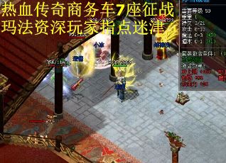 热血传奇商务车7座征战玛法资深玩家指点迷津