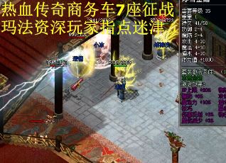 热血传奇商务车7座征战玛法资深玩家指点迷津