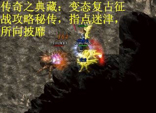 传奇之典藏：变态复古征战攻略秘传，指点迷津，所向披靡