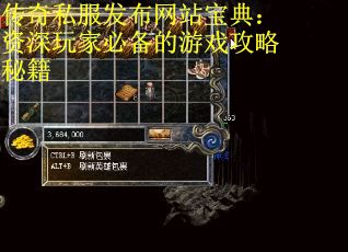 传奇私服发布网站宝典：资深玩家必备的游戏攻略秘籍