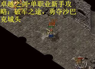 卓越之剑·单职业新手攻略：破军之途，勇夺沙巴克城头