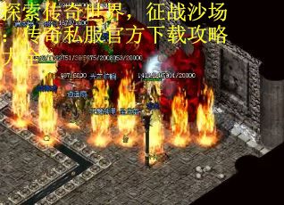 探索传奇世界，征战沙场：传奇私服官方下载攻略大全