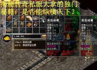揭秘传奇私服大拿的独门秘籍：是否能纵横天下？