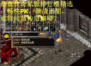 热血传奇私服排行榜精选：畅快PK，激战正酣，谁将问鼎传奇巅峰？