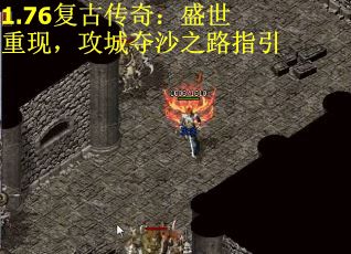 1.76复古传奇：盛世重现，攻城夺沙之路指引