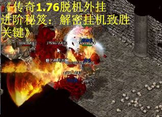 《传奇1.76脱机外挂进阶秘笈：解密挂机致胜关键》
