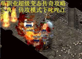 单职业超级变态传奇攻略宝典：倍攻模式下叱咤江湖
