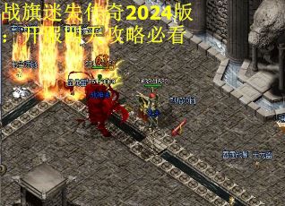 战旗迷失传奇2024版：开服四天攻略必看