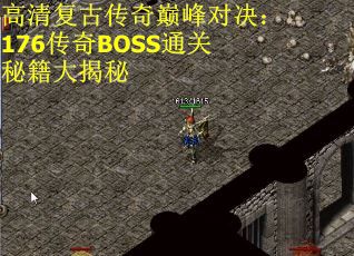 高清复古传奇巅峰对决：176传奇BOSS通关秘籍大揭秘