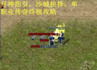 月神指引，沙城抉择：单职业传奇终极攻略