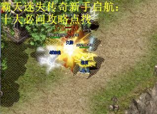 霸天迷失传奇新手启航：十大必问攻略点拨