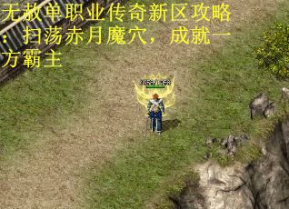 无赦单职业传奇新区攻略：扫荡赤月魔穴，成就一方霸主