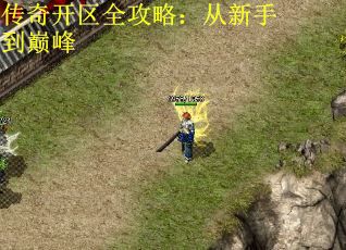 传奇开区全攻略：从新手到巅峰
