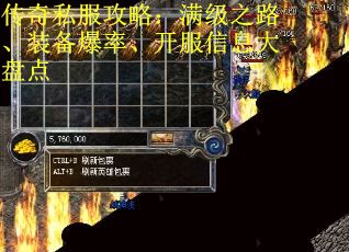传奇私服攻略：满级之路、装备爆率、开服信息大盘点