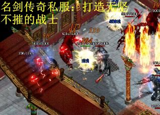 名剑传奇私服：打造无坚不摧的战士