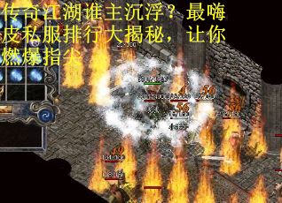 传奇江湖谁主沉浮？最嗨皮私服排行大揭秘，让你燃爆指尖