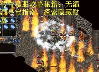 传奇私服攻略秘籍：无漏洞寻宝指南，探索隐藏财富