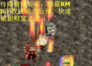 传奇游戏专家：海量RMB回收攻略大公开，快速累积财富之道