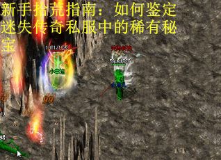新手拾荒指南：如何鉴定迷失传奇私服中的稀有秘宝