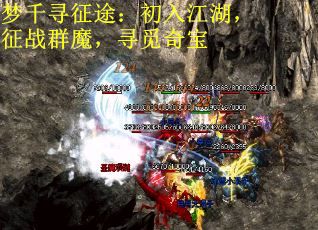梦千寻征途：初入江湖，征战群魔，寻觅奇宝