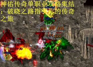神佑传奇单职业攻略集结：破晓之路指引你的传奇之旅