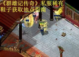《群雄记传奇》私服稀有鞋子获取地点指南