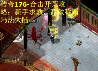 传奇176-合击开荒攻略：新手求教，高效称霸玛法大陆