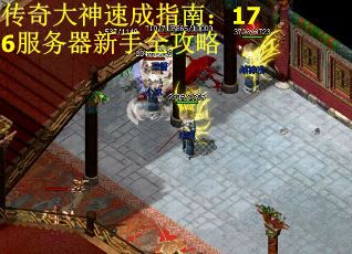 传奇大神速成指南：176服务器新手全攻略