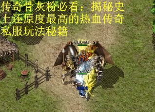 传奇骨灰粉必看：揭秘史上还原度最高的热血传奇私服玩法秘籍