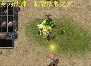 身为法师，制敌取胜之术