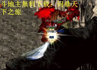 斗地主無料下载：问鼎天下之旅