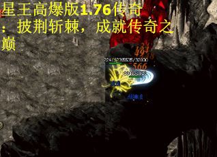 星王高爆版1.76传奇：披荆斩棘，成就传奇之巅