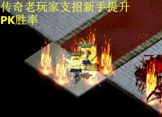 传奇老玩家支招新手提升PK胜率