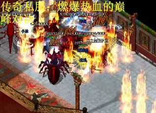 传奇私服：燃爆热血的巅峰对决