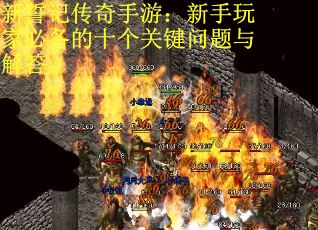 新誓记传奇手游：新手玩家必备的十个关键问题与解答